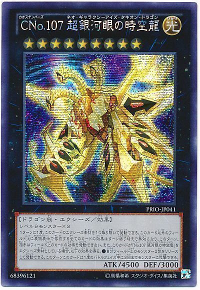 遊戯王】 CNo.107 超銀河眼の時空龍 PRIO(808)/シク の買取・査定価格