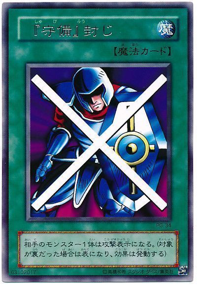 遊戯王】 『守備』封じ 2期 さ/レア の通販 - カーナベル