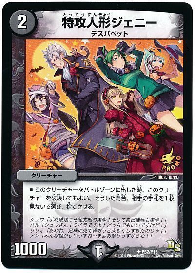 デュエマ】 特攻人形ジェニー(P52/Y13) 第13期/プロモ の通販 - カーナベル