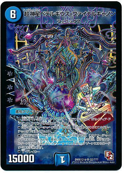 デュエマ】 超神星ペテルギウス・ファイナルキャノン(ヒーローズ