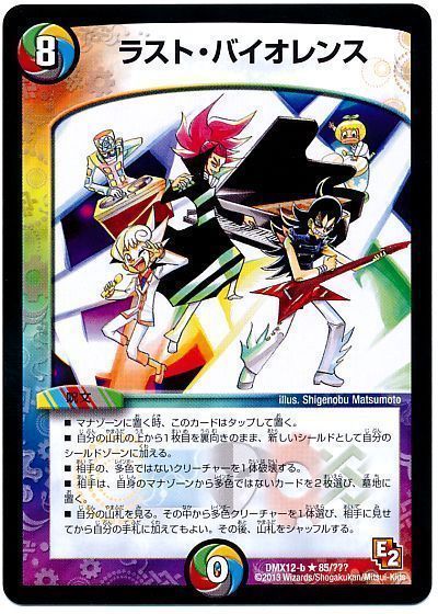 デュエマ】 ラスト・バイオレンス DMX12-b/R の通販 - カーナベル