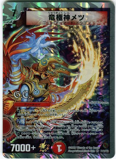 デュエマ】 竜極神メツ(P46/Y8) 第8期/プロモ の通販 - カーナベル
