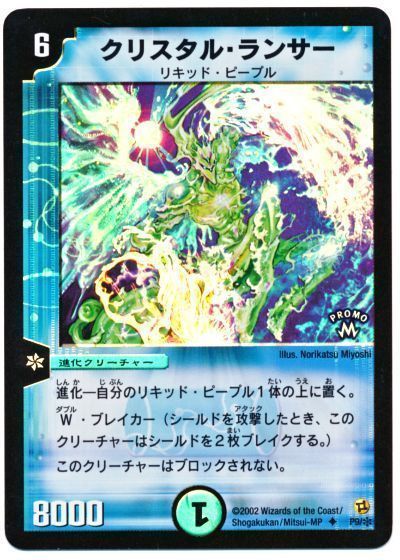 デュエマ】 クリスタル・ランサー(P9/*) 第1期/プロモ の買取・査定