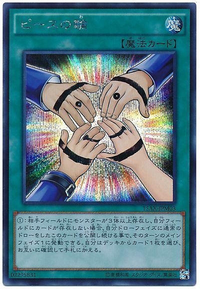 遊戯王】 ピースの輪 15AX-JPM/シク の通販 - カーナベル