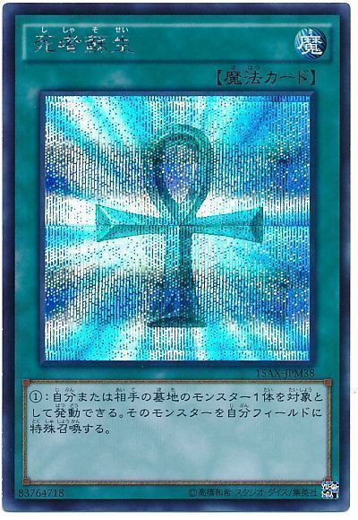 遊戯王】 死者蘇生(15AX) 15AX-JPM/シク の買取・査定価格 - カーナベル