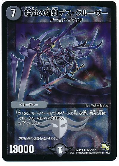 デュエマ】 殺戮の羅刹デス・クルーザー DMX19/SR の通販 - カーナベル
