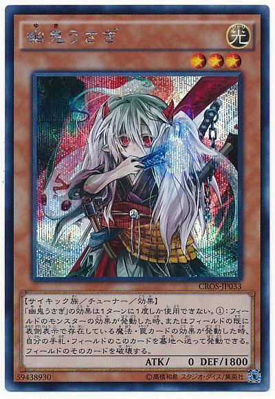 遊戯王】 幽鬼うさぎ CROS(904)/シク の買取・査定価格 - カーナベル