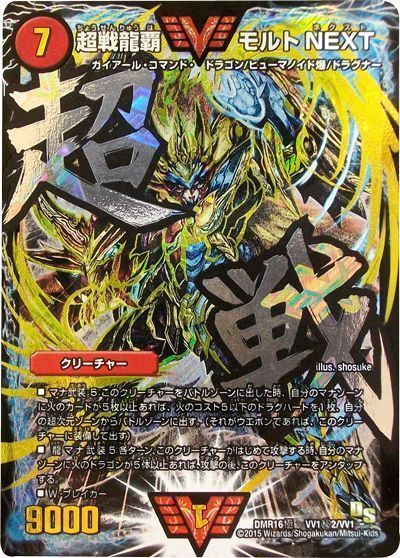 デュエマ】 超戦龍覇 モルトNEXT(VV1㊙2) DMR16極/シク の買取・査定