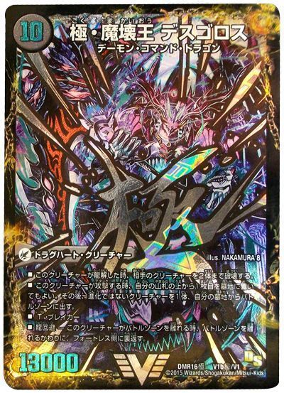 デュエマ】 極魔王殿 ウェルカム・ヘル/極・魔壊王 デスゴロス(V1㊙1