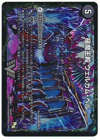 デュエマ】 極魔王殿 ウェルカム・ヘル/極・魔壊王 デスゴロス(V1㊙1