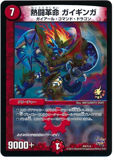 デュエマ】 熱闘革命 ガイギンガ(P4/Y14) 第14期/プロモ の通販