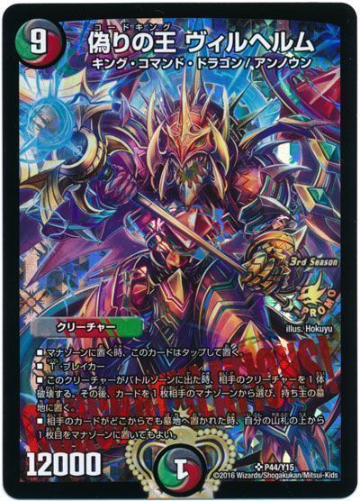 デュエマ】 偽りの王 ヴィルヘルム(P44/Y15) 第15期/プロモ の買取