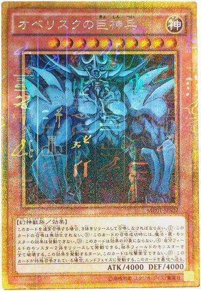 遊戯王】 オベリスクの巨神兵 MB01/ゴル の通販 - カーナベル