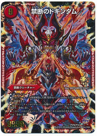 デュエマ】 禁断 ～目醒めの刻～/禁断のドキンダム(P37/Y14) 第14期