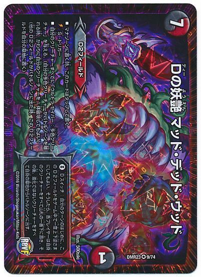 デュエマ】 Dの妖艶 マッド・デッド・ウッド DMR23/VR の通販 - カーナベル