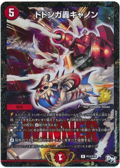 デュエマ】 ドドンガ轟キャノン(P13/Y16) 第16期/プロモ の通販