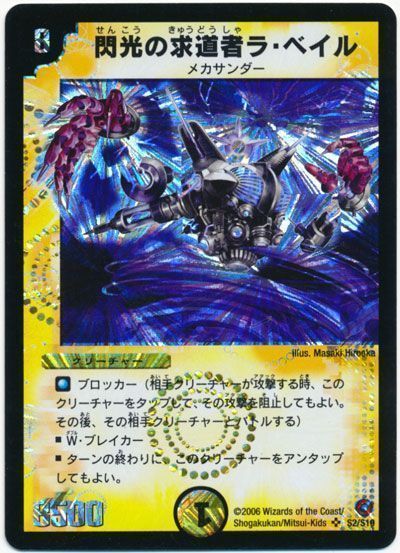 デュエマ】 閃光の求道者ラ・ベイル DM18/SR の通販 - カーナベル