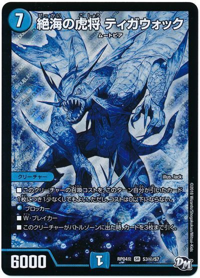 デュエマ】 絶海の虎将 ティガウォック DMRP04魔/シク の通販 - カーナベル