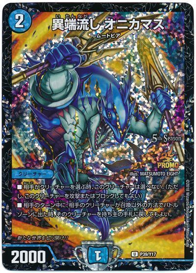 デュエマ】 異端流し オニカマス(P39/Y17) 第17期/プロモ の通販