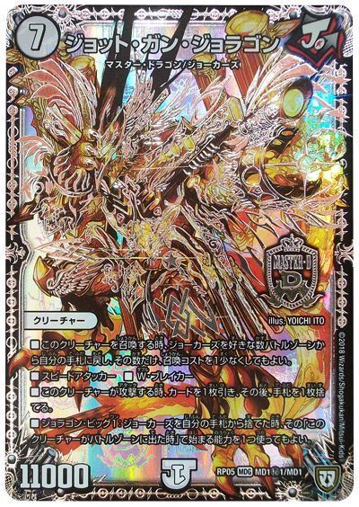 デュエマ】 ジョット・ガン・ジョラゴン(MD1㊙1) DMRP05/シク の通販