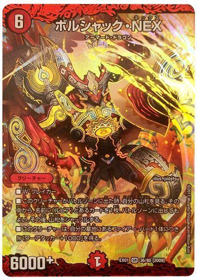 デュエマ】 ボルシャック・NEX DMEX01/SR の買取・査定価格 - カーナベル