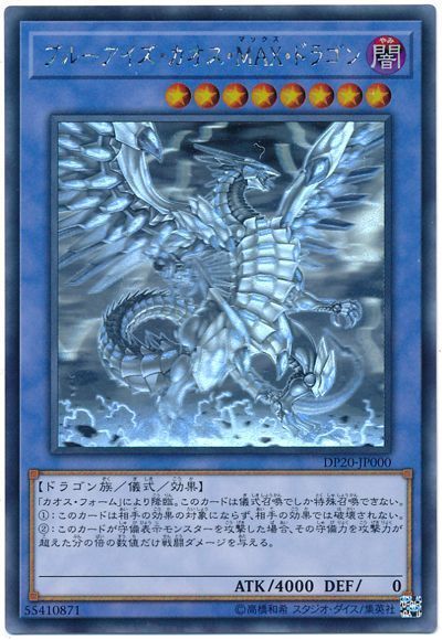 遊戯王】 ブルーアイズ・カオス・MAX・ドラゴン DP20/ホロ の買取