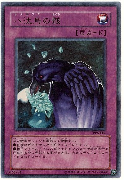 遊戯王】 八汰烏の骸 PP6/ウル の通販 - カーナベル