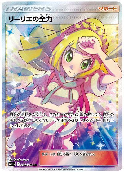 リーリエの全力 （スーパーレア）【ポケモンカード高価買取・査定価格
