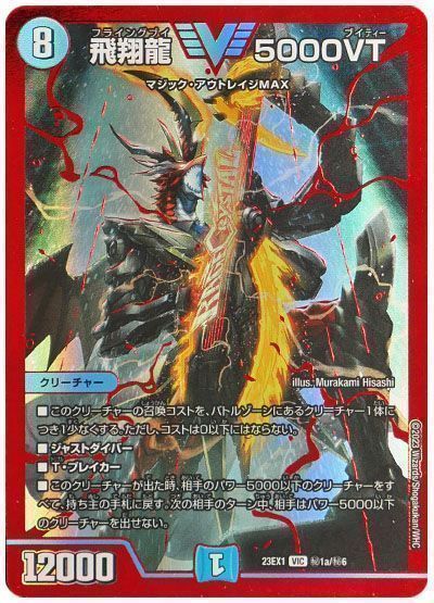 デュエマ】 飛翔龍 5000VT(㊙1a) DM23EX1/シク の通販 - カーナベル