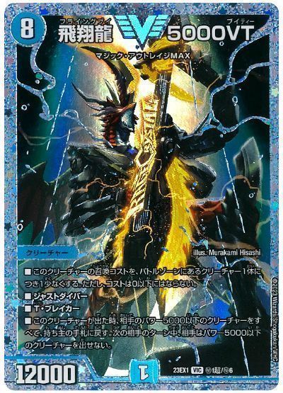 デュエマ】 飛翔龍 5000VT(㊙1超) DM23EX1/シク の買取・査定価格
