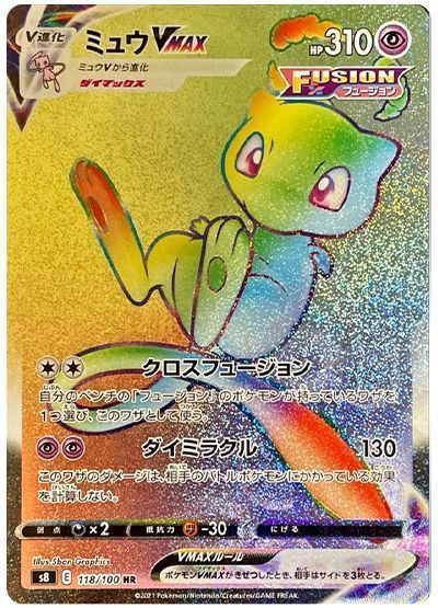 ミュウVMAX （ハイパーレア）【ポケモンカード高価買取・査定価格