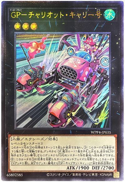 遊戯王】 GP-チャリオット・キャリー号 WPP4/ウル の通販 - カーナベル