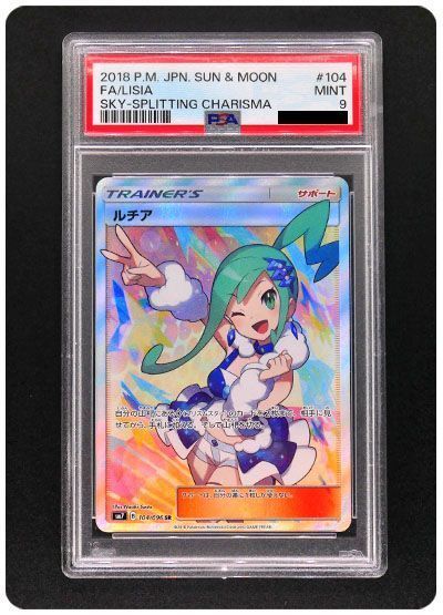 ルチア(SR SM7) PSA9 （レアリティ無し）【ポケモンカード高価買取
