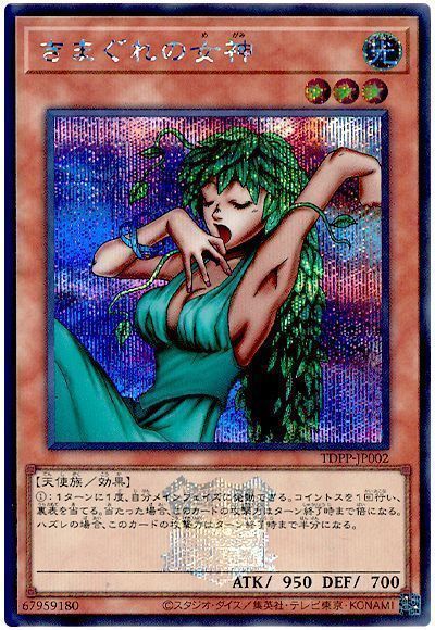 遊戯王】 きまぐれの女神(決闘者伝説ロゴ入り) TDPP/シク の通販