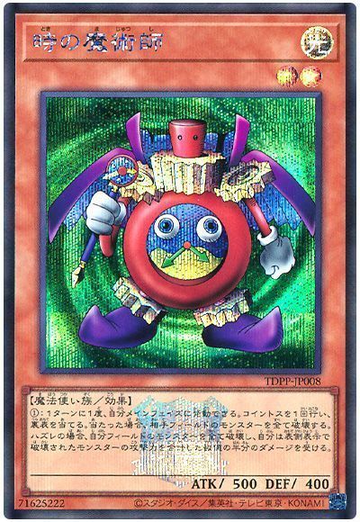 遊戯王】 時の魔術師(決闘者伝説ロゴ入り) TDPP/シク の買取・査定価格