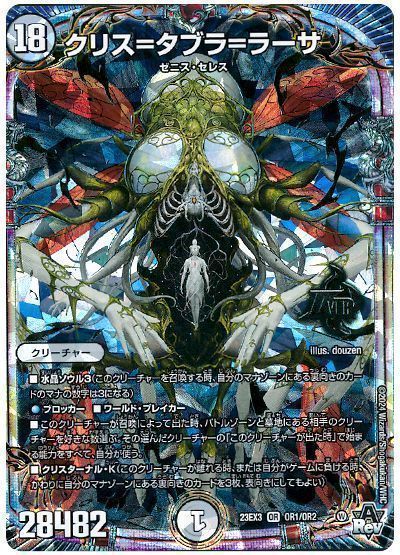 デュエマ】 クリス=タブラ=ラーサ DM23EX3/OR の買取・査定価格