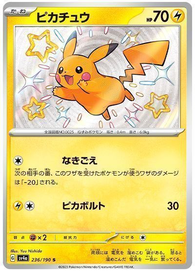 ピカチュウ （色違い(S)）【ポケモンカード高価買取・査定価格