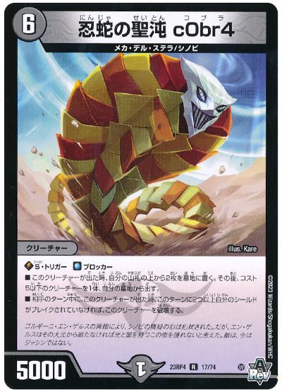 デュエマ】 忍蛇の聖沌 c0br4 DM23RP4/R の通販 - カーナベル