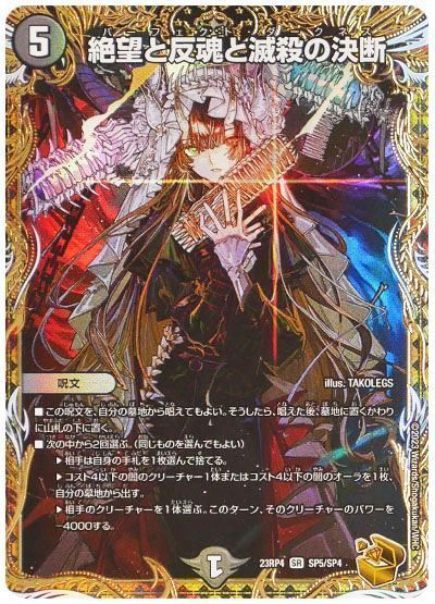 デュエマ】 絶望と反魂と滅殺の決断 DM23RP4/SP の買取・査定価格