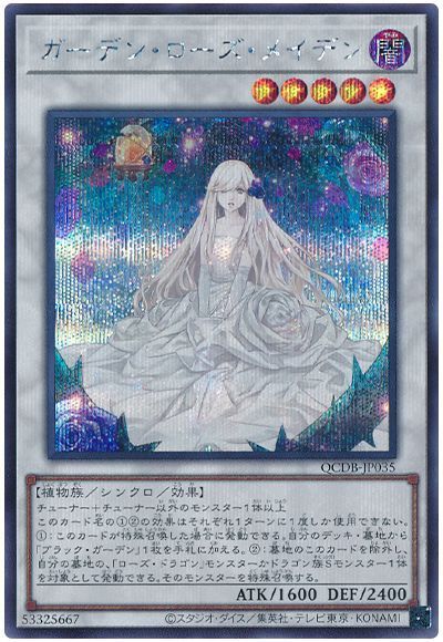 遊戯王】 ガーデン・ローズ・メイデン QCDB/シク の買取・査定価格