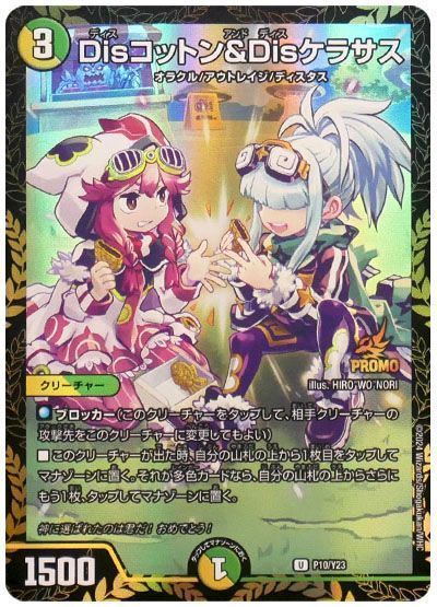 デュエマ】 Disコットン&Disケラサス(P10/Y23) 第23期/プロモ の買取