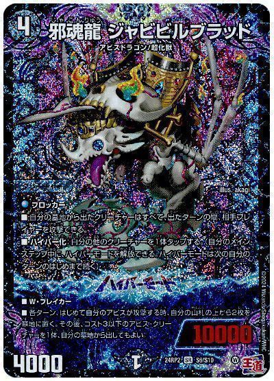 デュエマ】 邪魂龍 ジャビビルブラッド DM24RP2/SR の通販 - カーナベル