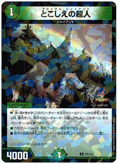 デュエマ】 とこしえの超人(P31/Y23) 第23期/プロモ の通販 - カーナベル