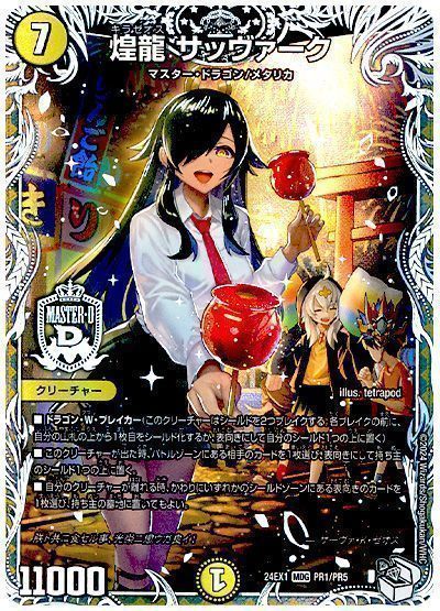 デュエマ】 煌龍 サッヴァーク(サーヴァ・K・ゼオス) DM24EX1/プロモ