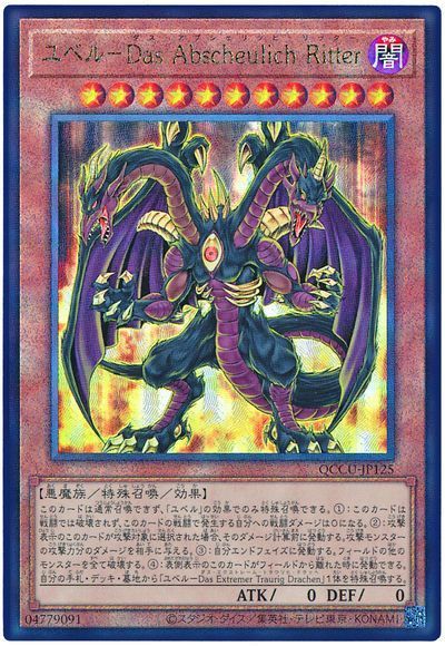 遊戯王】 ユベル-Das Abscheulich Ritter QCCU/アル の通販 - カーナベル
