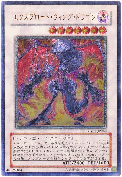 遊戯王】 エクスプロード・ウィング・ドラゴン RGBT(604)/アル の通販
