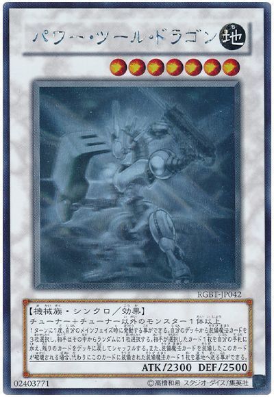 遊戯王】 パワー・ツール・ドラゴン RGBT(604)/ホロ の通販 - カーナベル