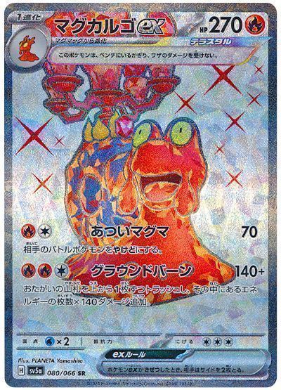 マグカルゴex （スーパーレア）【ポケモンカード高価買取・査定価格