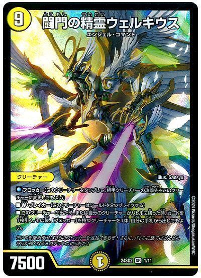 デュエマ】 闘門の精霊ウェルキウス DM24SD2/SR の通販 - カーナベル