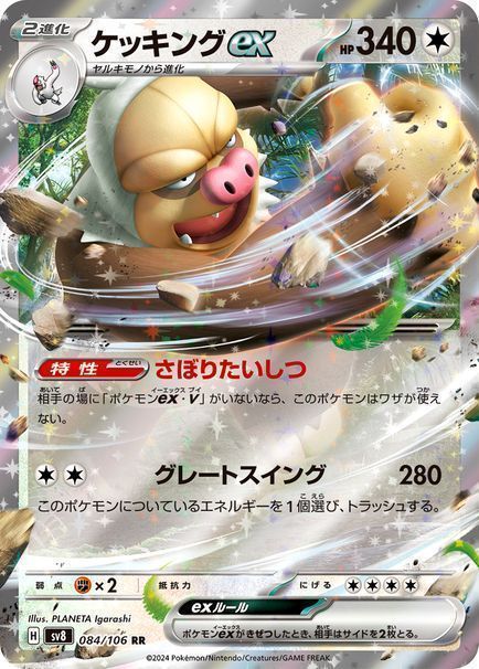 ケッキングex （ダブルレア）【ポケモンカード高価買取・査定価格